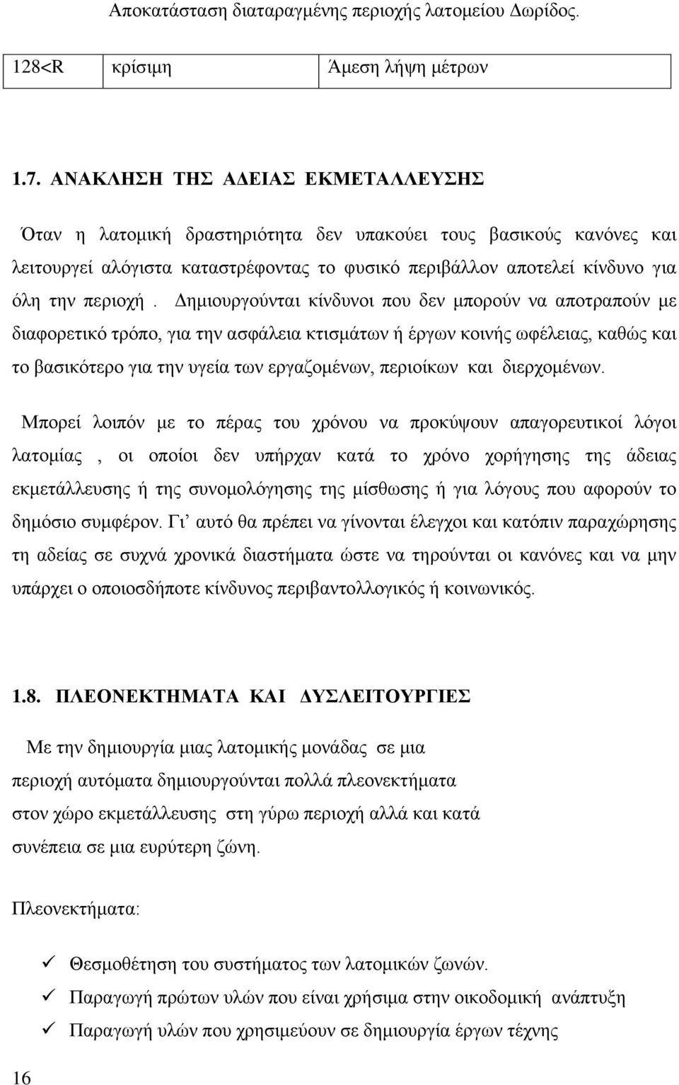 Δημιουργούνται κίνδυνοι που δεν μπορούν να αποτραπούν με διαφορετικό τρόπο, για την ασφάλεια κτισμάτων ή έργων κοινής ωφέλειας, καθώς και το βασικότερο για την υγεία των εργαζομένων, περιοίκων και