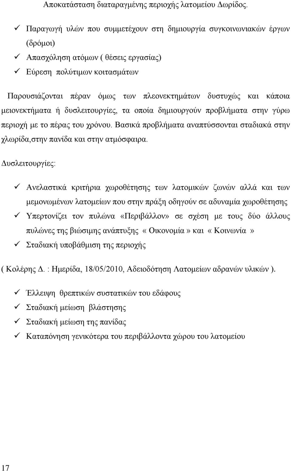 Δυσλειτουργίες: Ανελαστικά κριτήρια χωροθέτησης των λατομικών ζωνών αλλά και των μεμονωμένων λατομείων που στην πράξη οδηγούν σε αδυναμία χωροθέτησης Υπερτονίζει τον πυλώνα «Περιβάλλον» σε σχέση με