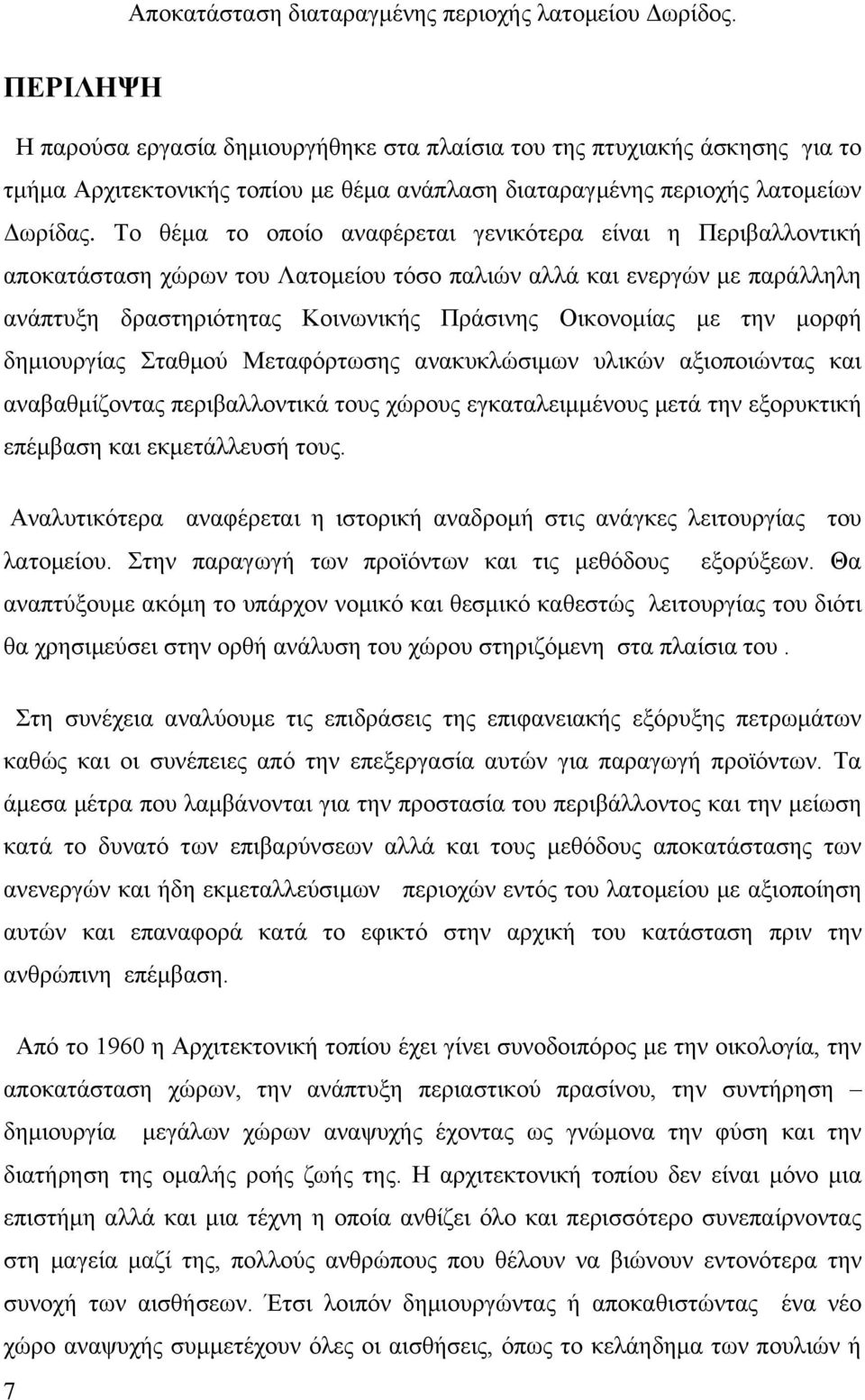 μορφή δημιουργίας Σταθμού Μεταφόρτωσης ανακυκλώσιμων υλικών αξιοποιώντας και αναβαθμίζοντας περιβαλλοντικά τους χώρους εγκαταλειμμένους μετά την εξορυκτική επέμβαση και εκμετάλλευσή τους.