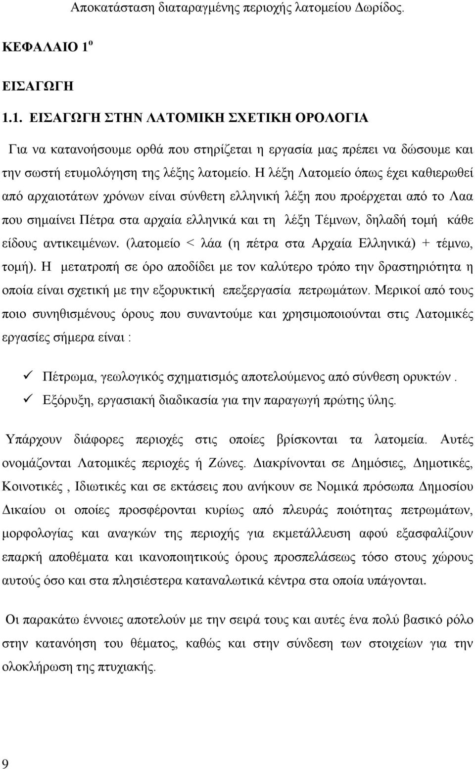 αντικειμένων. (λατομείο < λάα (η πέτρα στα Αρχαία Ελληνικά) + τέμνω, τομή).