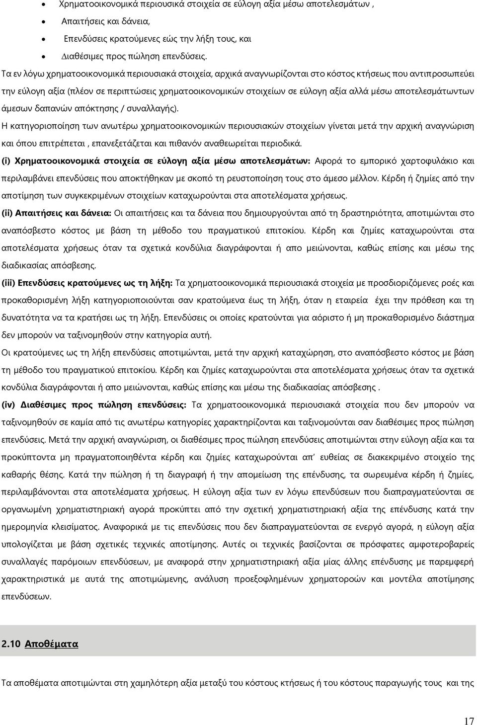 µέσω αποτελεσµάτωντων άµεσων δαπανών απόκτησης / συναλλαγής).