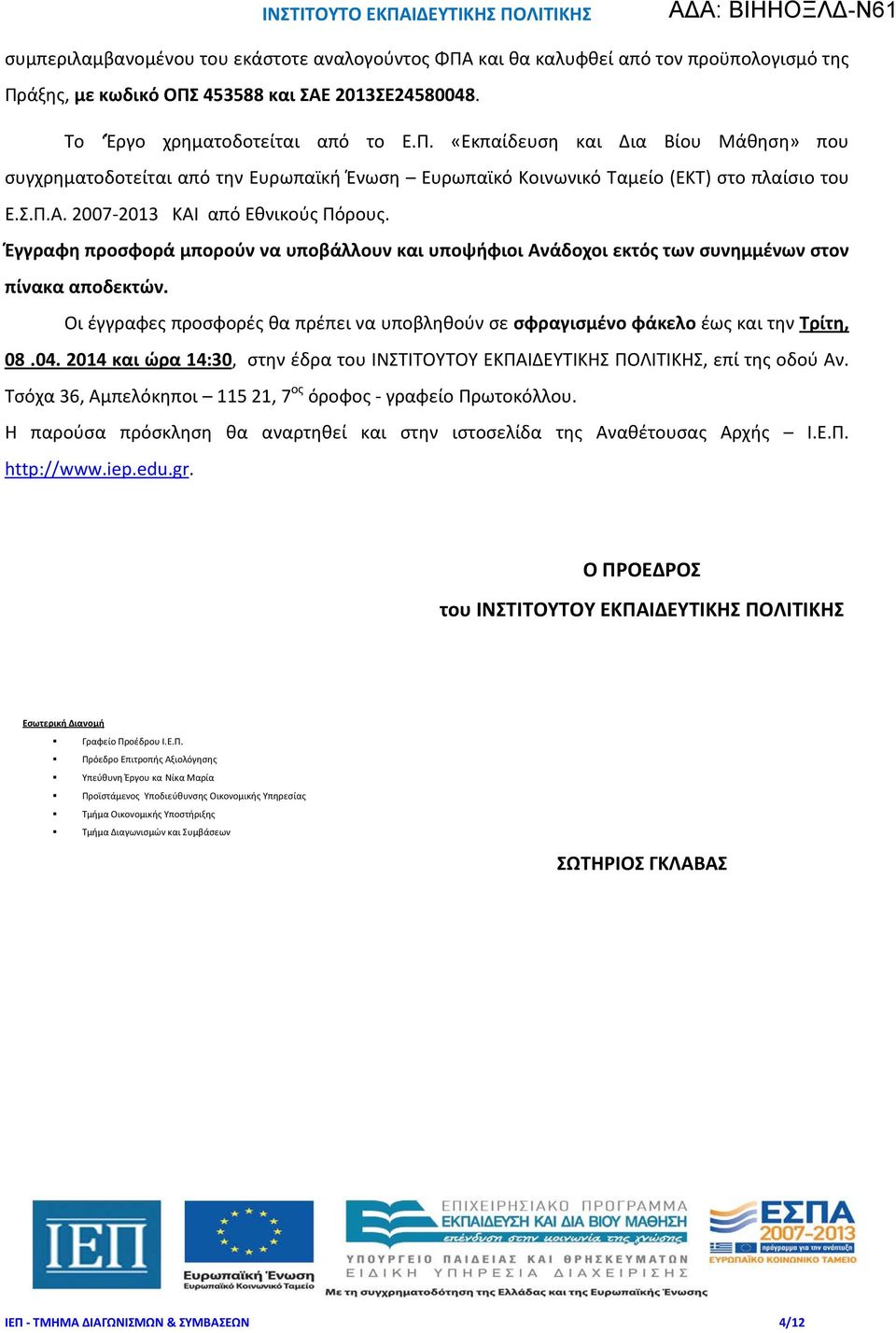 Οι έγγραφες προσφορές θα πρέπει να υποβληθούν σε σφραγισμένο φάκελο έως και την Τρίτη, 08.04. 2014 και ώρα 14:30, στην έδρα του ΙΝΣΤΙΤΟΥΤΟΥ ΕΚΠΑΙΔΕΥΤΙΚΗΣ ΠΟΛΙΤΙΚΗΣ, επί της οδού Αν.