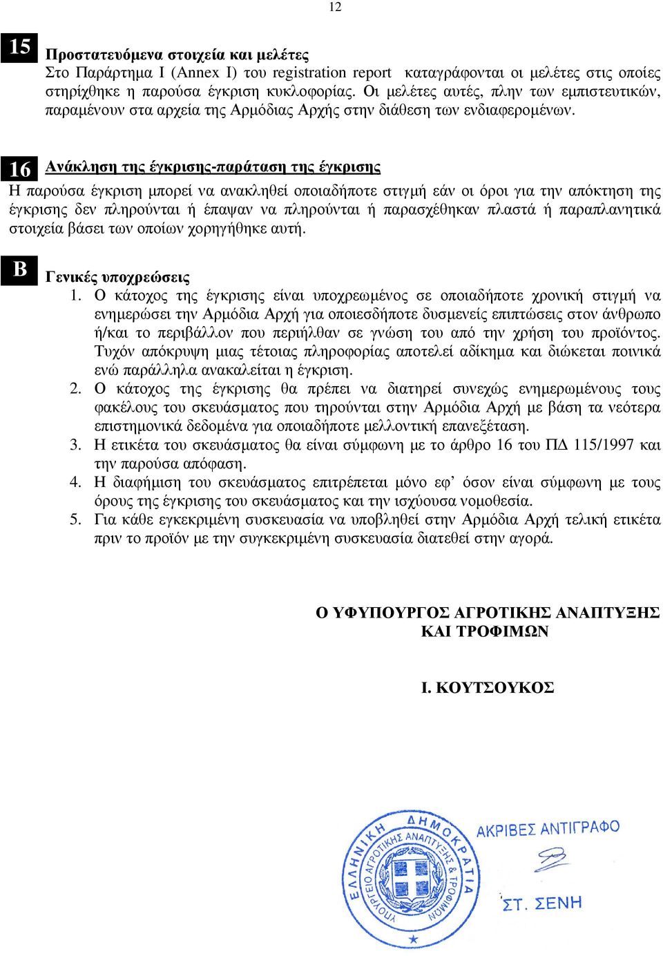 6 Ανάκληση της έγκρισης-παράταση της έγκρισης Η παρούσα έγκριση µπορεί να ανακληθεί οποιαδήποτε στιγµή εάν οι όροι για την απόκτηση της έγκρισης δεν πληρούνται ή έπαψαν να πληρούνται ή παρασχέθηκαν