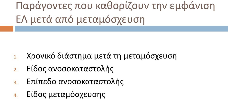 Χρονικό διάστημα μετά τη μεταμόσχευση 2.