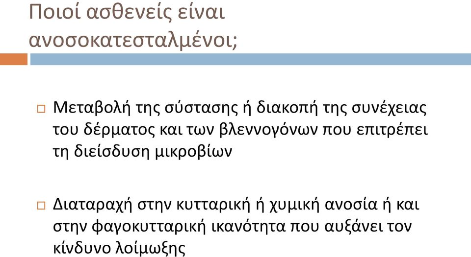 επιτρέπει τη διείσδυση μικροβίων Διαταραχή στην κυτταρική ή χυμική