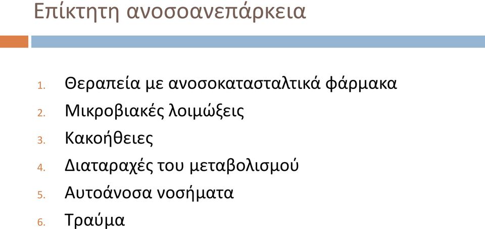 Μικροβιακές λοιμώξεις 3. Κακοήθειες 4.