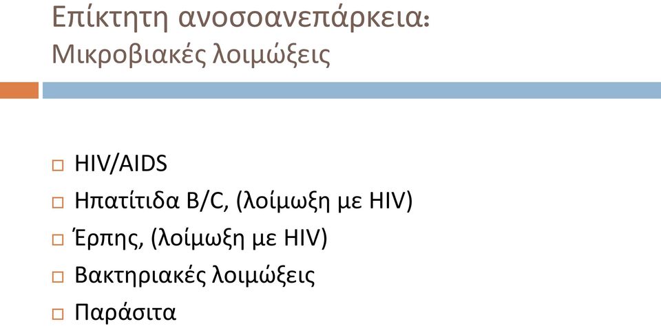 Ηπατίτιδα B/C, (λοίμωξη με HIV)