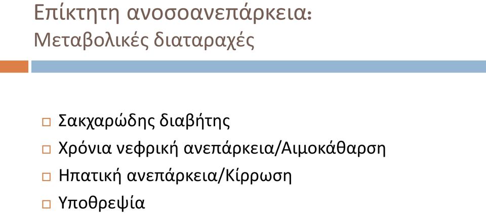 διαβήτης Χρόνια νεφρική