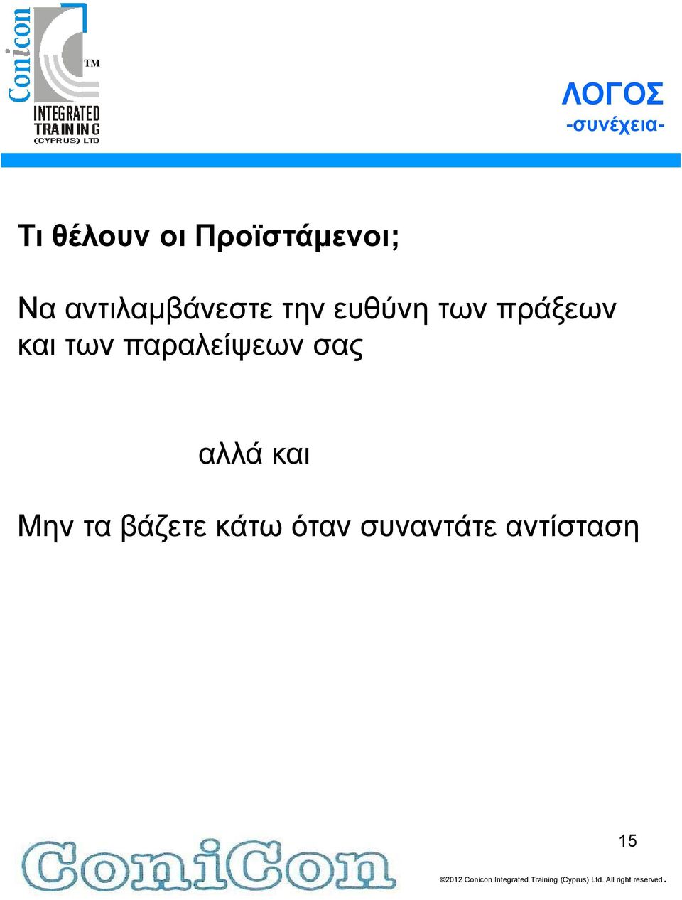 πράξεων και των παραλείψεων σας αλλά