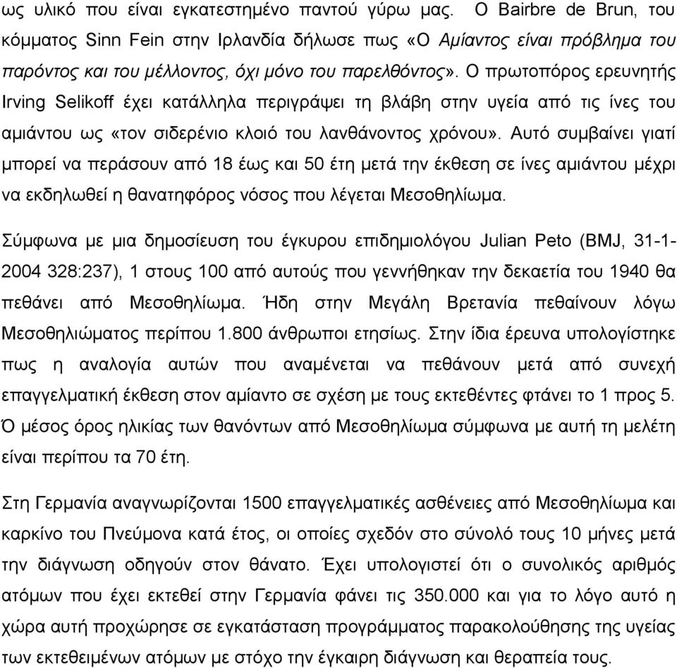 Ο πρωτοπόρος ερευνητής Irving Selikoff έχει κατάλληλα περιγράψει τη βλάβη στην υγεία από τις ίνες του αμιάντου ως «τον σιδερένιο κλοιό του λανθάνοντος χρόνου».