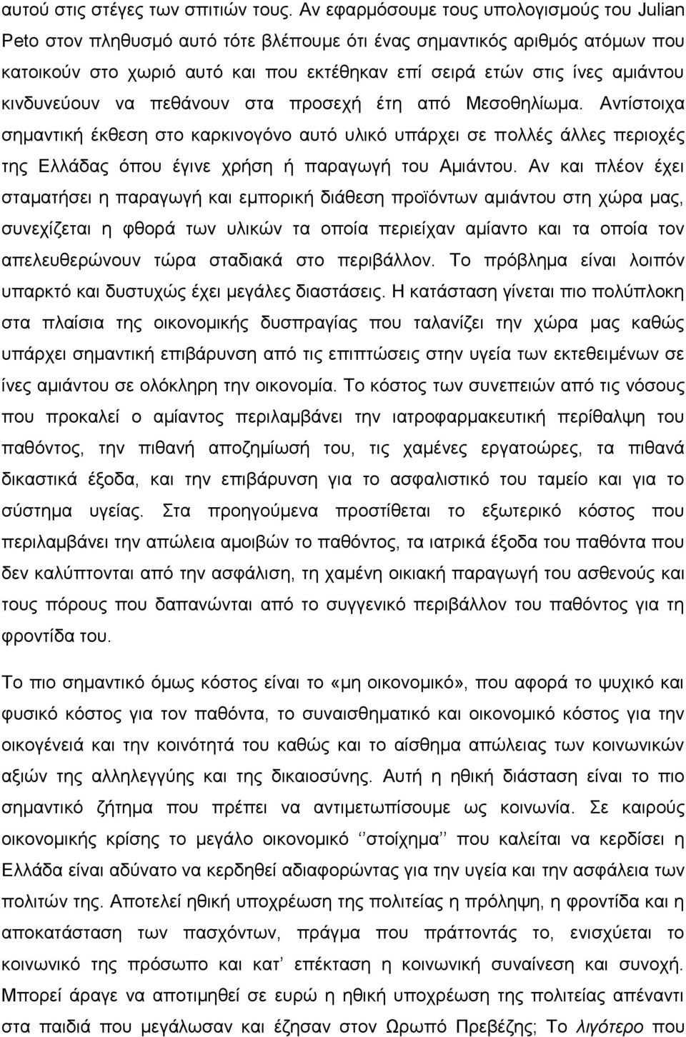 κινδυνεύουν να πεθάνουν στα προσεχή έτη από Μεσοθηλίωμα. Αντίστοιχα σημαντική έκθεση στο καρκινογόνο αυτό υλικό υπάρχει σε πολλές άλλες περιοχές της Ελλάδας όπου έγινε χρήση ή παραγωγή του Αμιάντου.