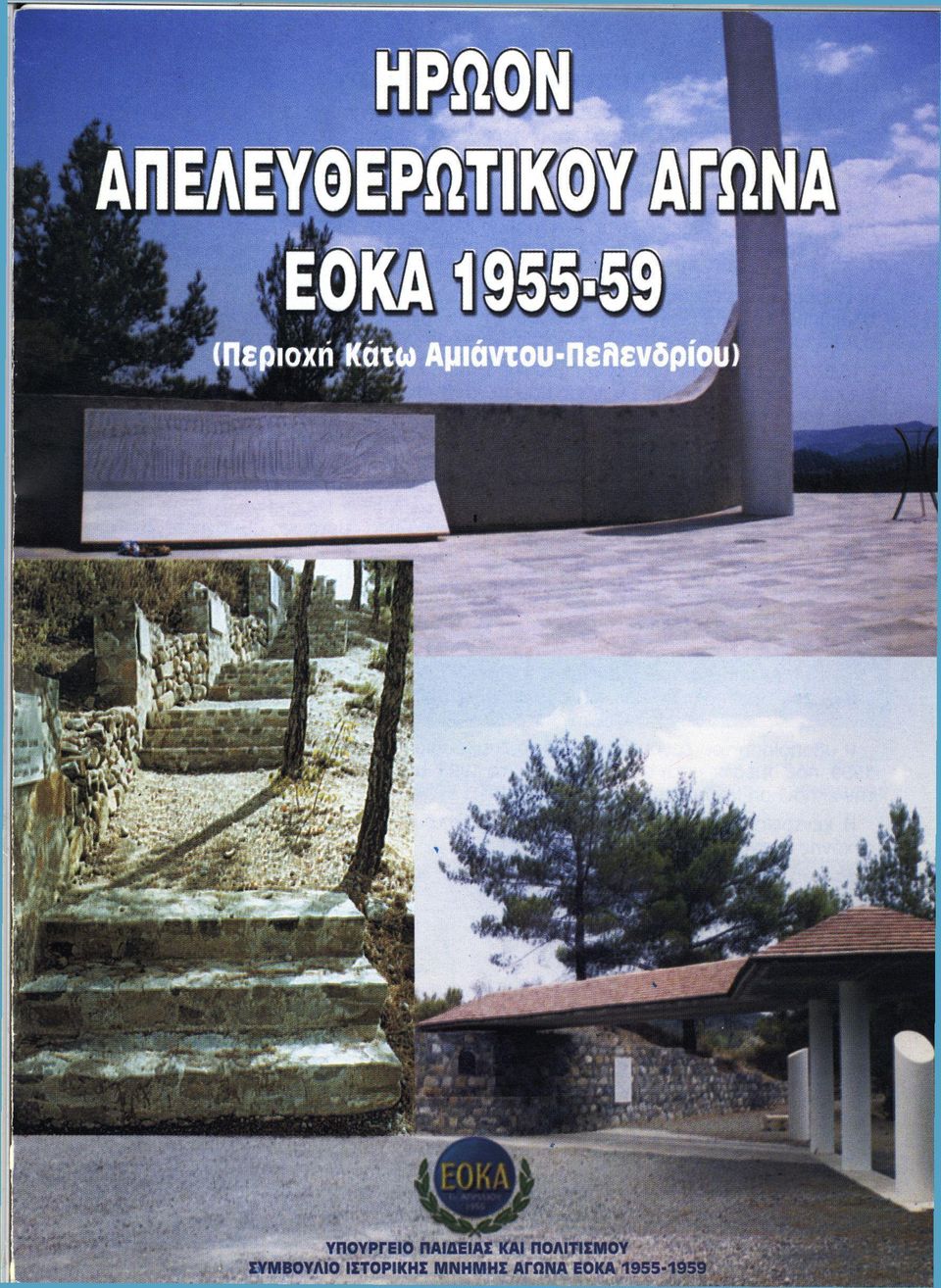 Αμιάντου-Πελενδρίου) ΥΠΟΥΡΓΕΙΟ ΠΑΙΔΕΙΑΣ