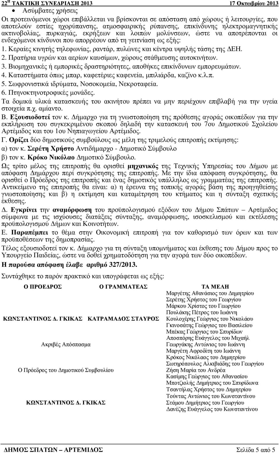 Κεραίες κινητής τηλεφωνίας, ραντάρ, πυλώνες και κέντρα υψηλής τάσης της ΕΗ. 2. Πρατήρια υγρών και αερίων καυσίµων, χώρους στάθµευσης αυτοκινήτων. 3.