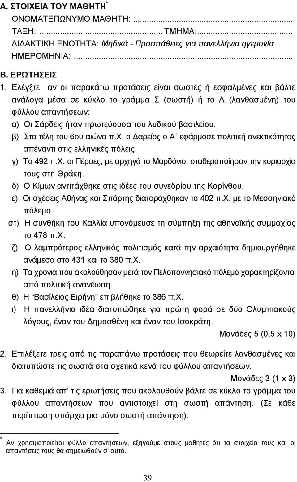 βασιλείου. β) Στα τέλη του 6ου αιώνα π.χ. ο αρείος ο Α εφάρµοσε πολιτική ανεκτικότητας απέναντι στις ελληνικές πόλεις. γ) Το 492 π.χ. οι Πέρσες, µε αρχηγό το Μαρδόνιο, σταθεροποίησαν την κυριαρχία τους στη Θράκη.