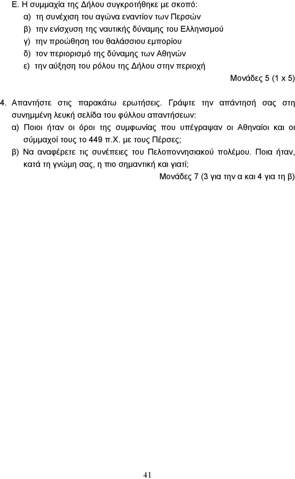 Γράψτε την απάντησή σας στη συνηµµένη λευκή σελίδα του φύλλου απαντήσεων: α) Ποιοι ήταν οι όροι της συµφωνίας που υπέγραψαν οι Αθηναίοι και οι σύµµαχοί τους το 449 π.