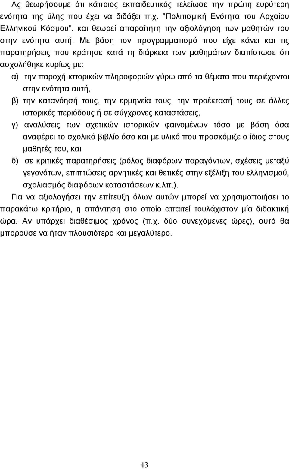 Mε βάση τον προγραµµατισµό που είχε κάνει και τις παρατηρήσεις που κράτησε κατά τη διάρκεια των µαθηµάτων διαπίστωσε ότι ασχολήθηκε κυρίως µε: α) την παροχή ιστορικών πληροφοριών γύρω από τα θέµατα