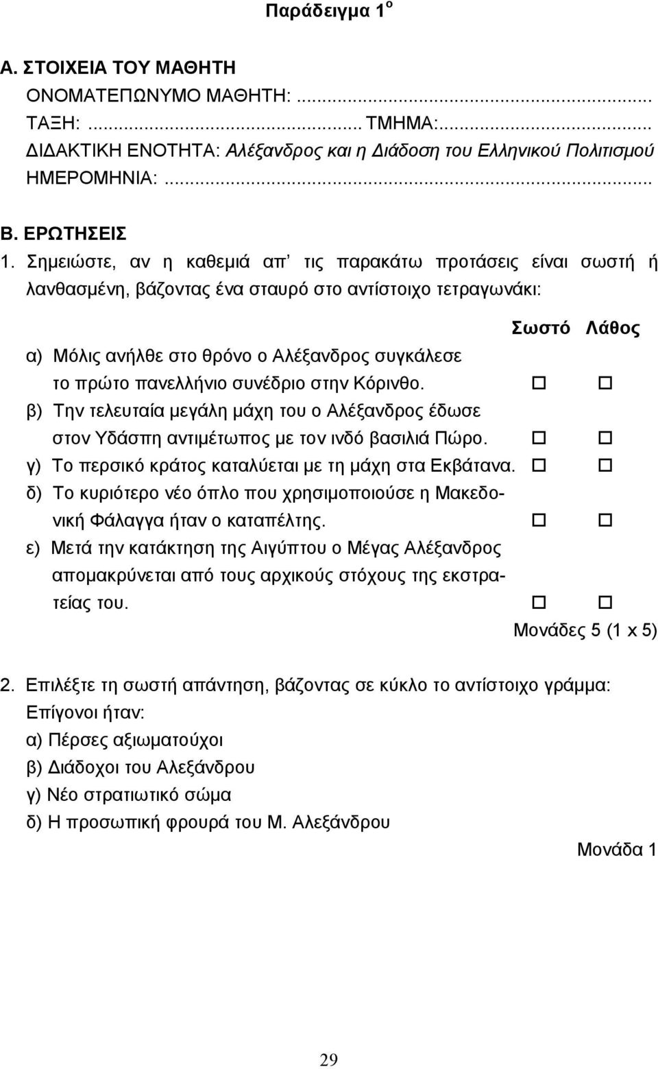 πανελλήνιο συνέδριο στην Κόρινθο.!! β) Την τελευταία µεγάλη µάχη του ο Αλέξανδρος έδωσε στον Υδάσπη αντιµέτωπος µε τον ινδό βασιλιά Πώρο.!! γ) Το περσικό κράτος καταλύεται µε τη µάχη στα Εκβάτανα.