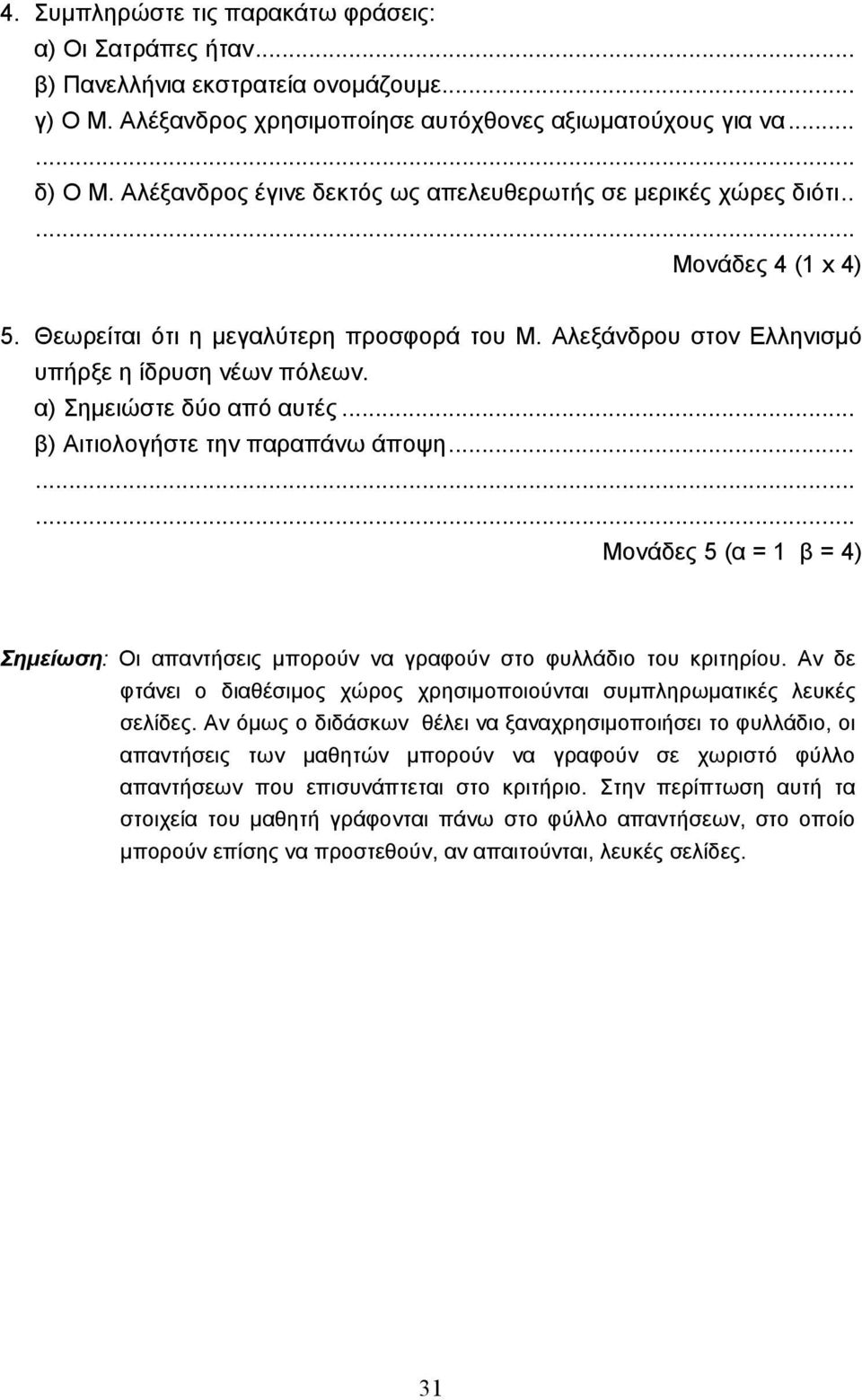 α) Σηµειώστε δύο από αυτές... β) Αιτιολογήστε την παραπάνω άποψη......... Μονάδες 5 (α = 1 β = 4) Σηµείωση: Οι απαντήσεις µπορούν να γραφούν στο φυλλάδιο του κριτηρίου.