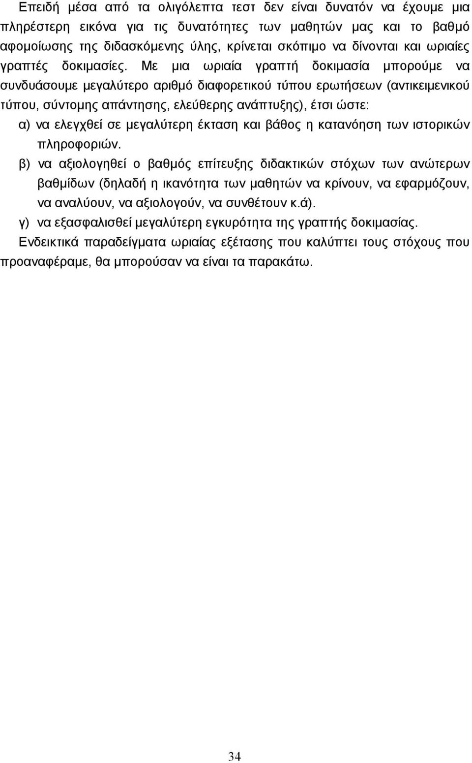 Με µια ωριαία γραπτή δοκιµασία µπορούµε να συνδυάσουµε µεγαλύτερο αριθµό διαφορετικού τύπου ερωτήσεων (αντικειµενικού τύπου, σύντοµης απάντησης, ελεύθερης ανάπτυξης), έτσι ώστε: α) να ελεγχθεί σε