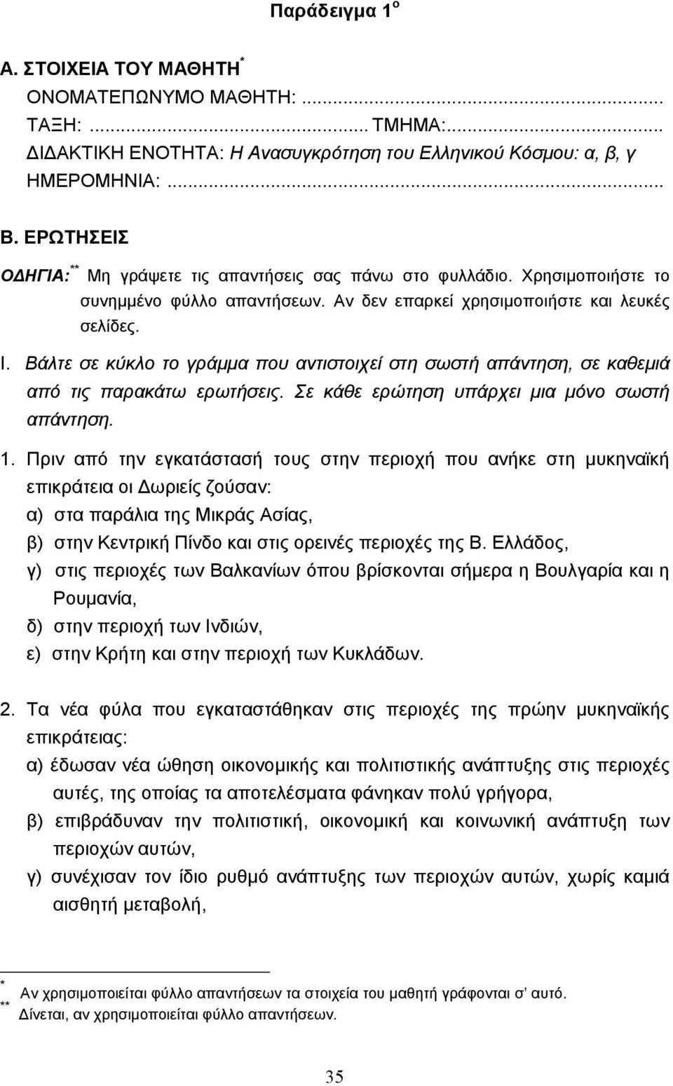 Βάλτε σε κύκλο το γράµµα που αντιστοιχεί στη σωστή απάντηση, σε καθεµιά από τις παρακάτω ερωτήσεις. Σε κάθε ερώτηση υπάρχει µια µόνο σωστή απάντηση. 1.