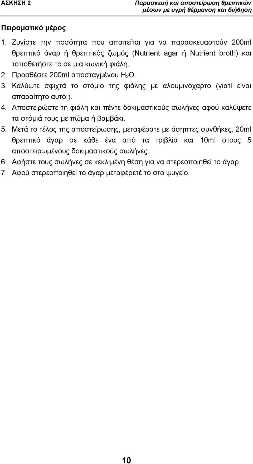 3. Καλύψτε σφιχτά το στόμιο της φιάλης με αλουμινόχαρτο (γιατί είναι απαραίτητο αυτό;). 4. Αποστειρώστε τη φιάλη και πέντε δοκιμαστικούς σωλήνες αφού καλύψετε τα στόμιά τους με πώμα ή βαμβάκι. 5.