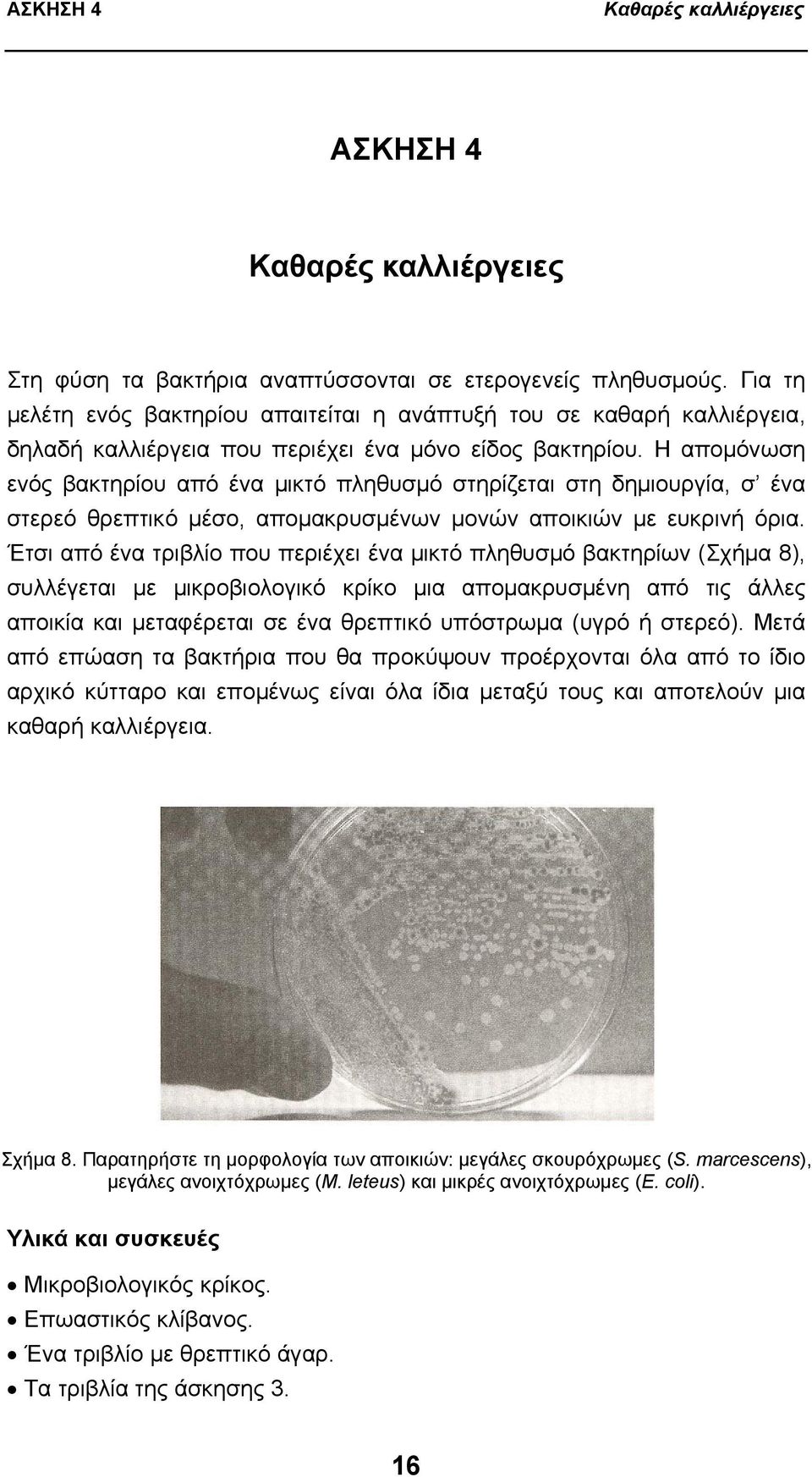 Η απομόνωση ενός βακτηρίου από ένα μικτό πληθυσμό στηρίζεται στη δημιουργία, σ ένα στερεό θρεπτικό μέσο, απομακρυσμένων μονών αποικιών με ευκρινή όρια.