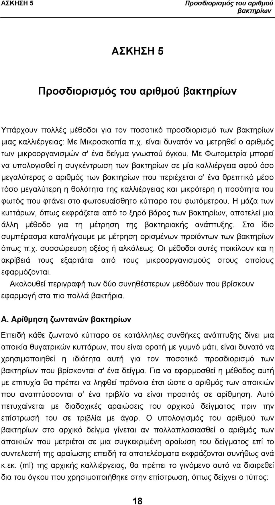 καλλιέργειας και μικρότερη η ποσότητα του φωτός που φτάνει στο φωτοευαίσθητο κύτταρο του φωτόμετρου.