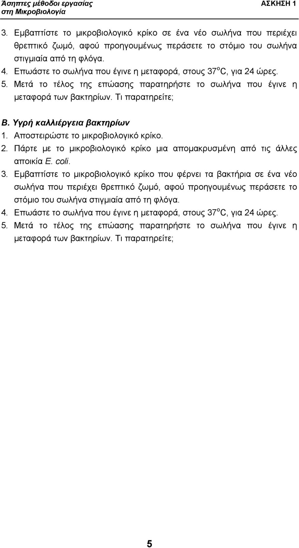 Επωάστε το σωλήνα που έγινε η μεταφορά, στους 37 ο C, για 24 ώρες. 5. Μετά το τέλος της επώασης παρατηρήστε το σωλήνα που έγινε η μεταφορά των βακτηρίων. Τι παρατηρείτε; Β.