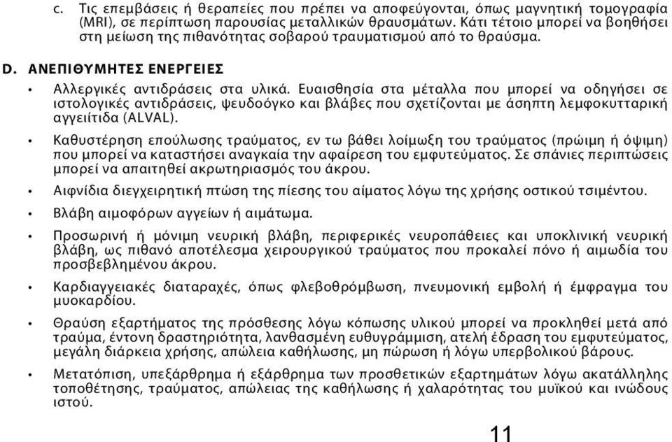 Ευαισθησία στα μέταλλα που μπορεί να οδηγήσει σε ιστολογικές αντιδράσεις, ψευδοόγκο και βλάβες που σχετίζονται με άσηπτη λεμφοκυτταρική αγγειίτιδα (ALVAL).