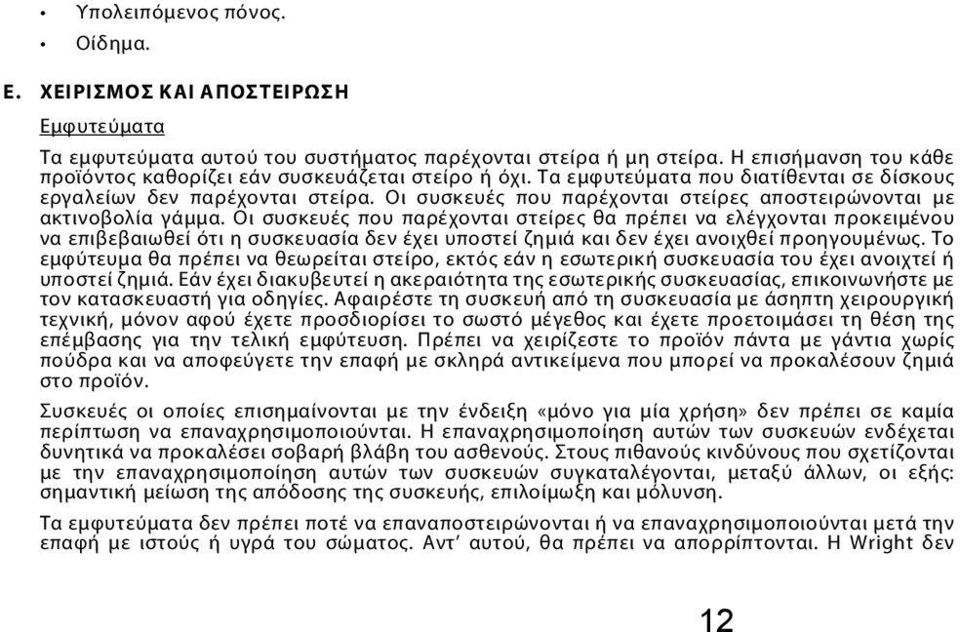 Οι συσκευές που παρέχονται στείρες αποστειρώνονται με ακτινοβολία γάμμα.