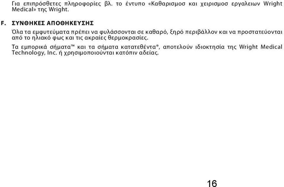 ΣΥΝΘΗΚΕΣ ΑΠΟΘΗΚΕΥΣΗΣ Όλα τα εμφυτεύματα πρέπει να φυλάσσονται σε καθαρό, ξηρό περιβάλλον και να