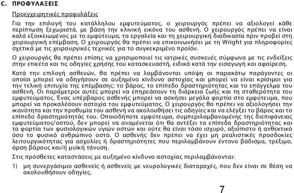 Ο χειρουργός θα πρέπει να επικοινωνήσει με τη Wright για πληροφορίες σχετικά με τις χειρουργικές τεχνικές για το συγκεκριμένο προϊόν.