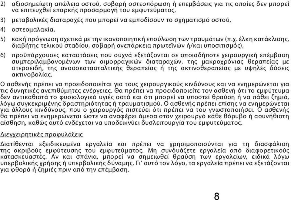 υποσιτισμός), 6) προϋπάρχουσες καταστάσεις που συχνά εξετάζονται σε οποιαδήποτε χειρουργική επέμβαση συμπεριλαμβανομένων των αιμορραγικών διαταραχών, της μακροχρόνιας θεραπείας με στεροειδή, της