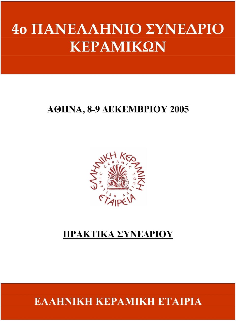 ΔΕΚΕΜΒΡΙΟΥ 2005 ΠΡΑΚΤΙΚΑ