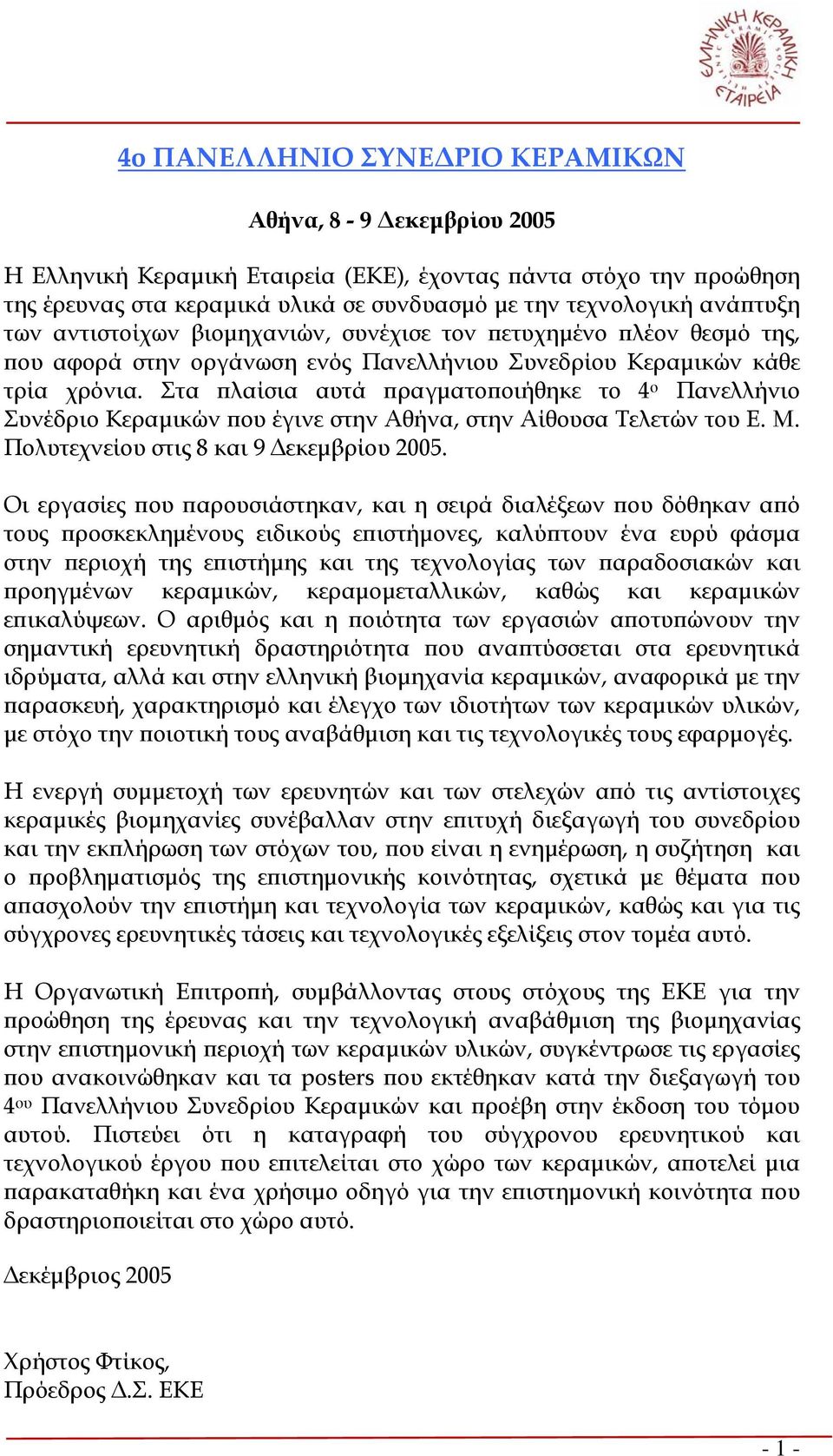 Στα πλαίσια αυτά πραγματοποιήθηκε το 4 ο Πανελλήνιο Συνέδριο Κεραμικών που έγινε στην Αθήνα, στην Αίθουσα Τελετών του Ε. Μ. Πολυτεχνείου στις 8 και 9 Δεκεμβρίου 2005.