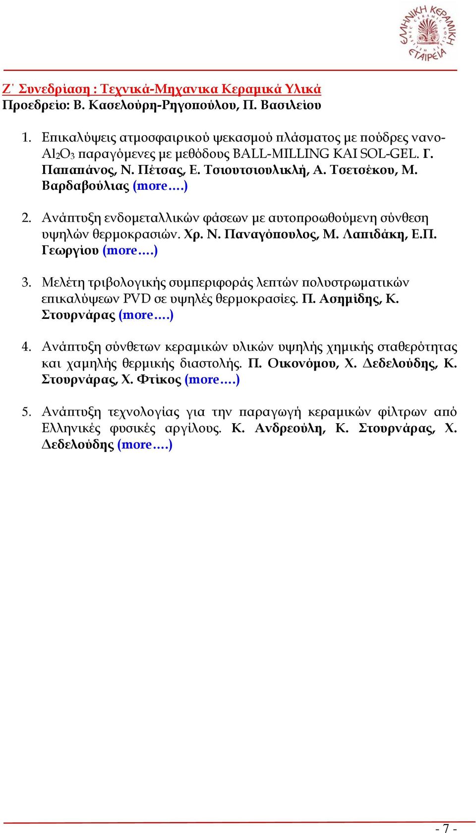 Βαρδαβούλιας (more.) 2. Ανάπτυξη ενδομεταλλικών φάσεων με αυτοπροωθούμενη σύνθεση υψηλών θερμοκρασιών. Χρ. Ν. Παναγόπουλος, Μ. Λαπιδάκη, Ε.Π. Γεωργίου (more.) 3.