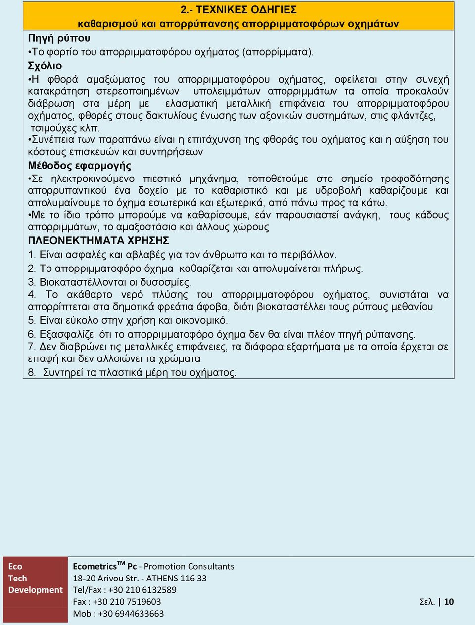 επιφάνεια του απορριμματοφόρου οχήματος, φθορές στους δακτυλίους ένωσης των αξονικών συστημάτων, στις φλάντζες, τσιμούχες κλπ.
