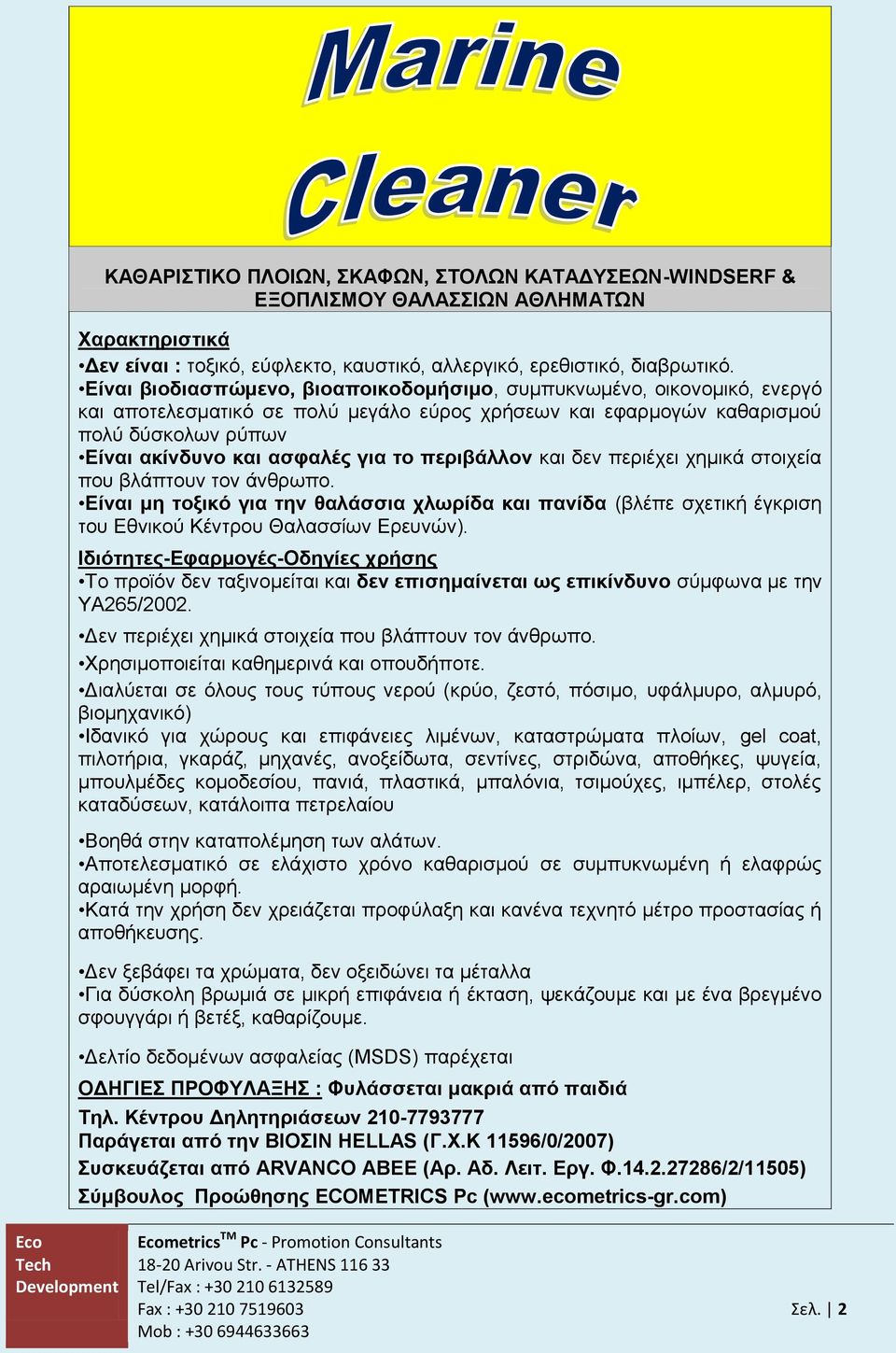περιβάλλον και δεν περιέχει χημικά στοιχεία που βλάπτουν τον άνθρωπο. Είναι μη τοξικό για την θαλάσσια χλωρίδα και πανίδα (βλέπε σχετική έγκριση του Εθνικού Κέντρου Θαλασσίων Ερευνών).