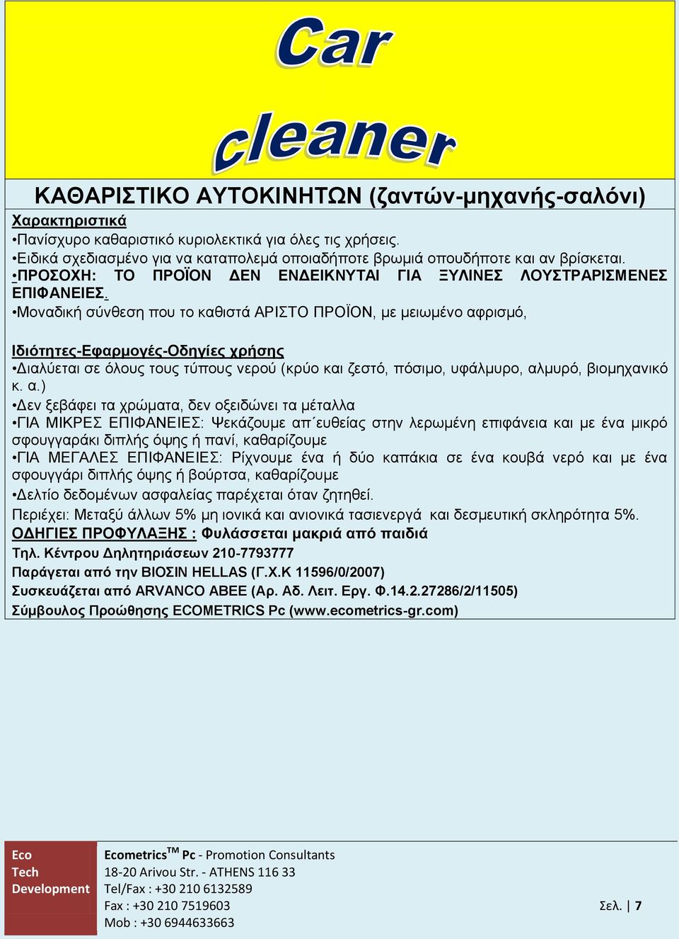 Μοναδική σύνθεση που το καθιστά ΑΡΙΣΤΟ ΠΡΟΪΟΝ, με μειωμένο αφ