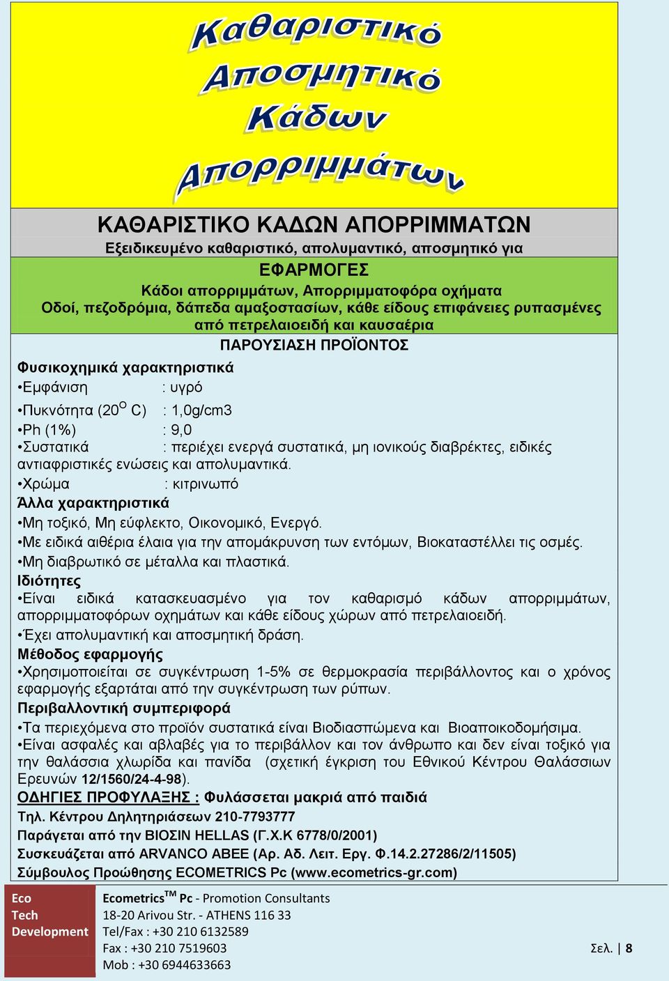 συστατικά, μη ιονικούς διαβρέκτες, ειδικές αντιαφριστικές ενώσεις και απολυμαντικά. Χρώμα : κιτρινωπό Άλλα χαρακτηριστικά Μη τοξικό, Μη εύφλεκτο, Οικονομικό, Ενεργό.