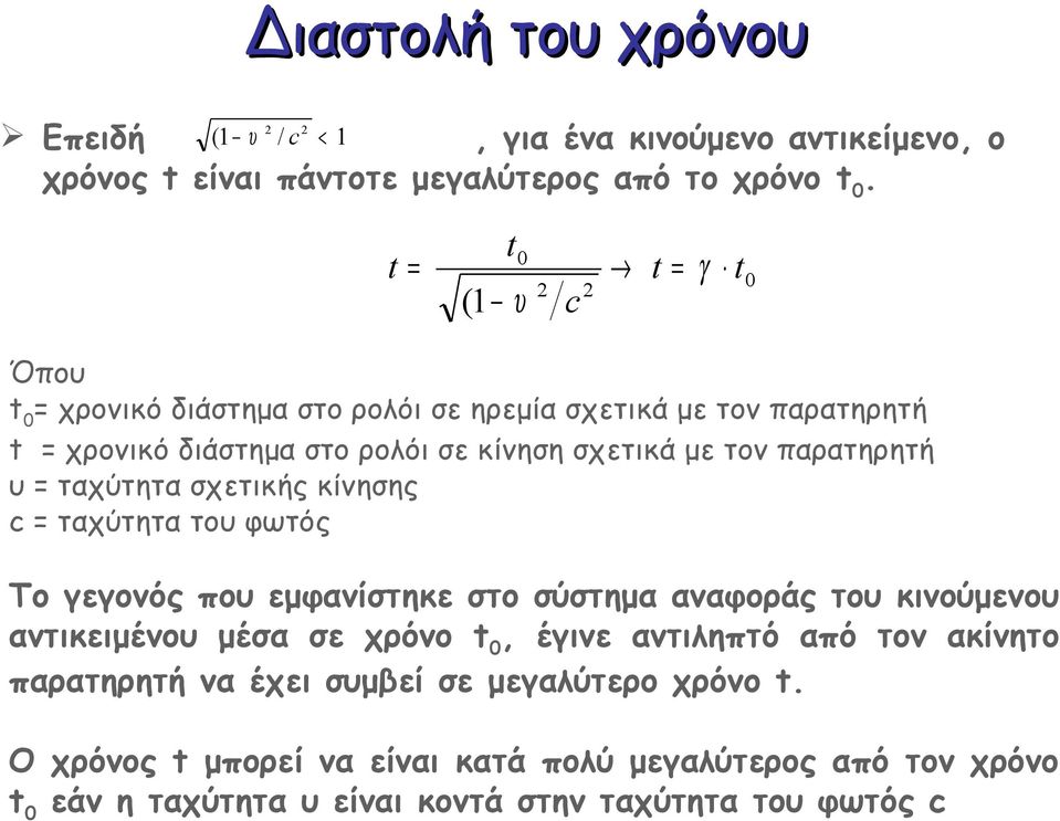 παρατηρητή υ = ταχύτητα σχετικής κίνησης c = ταχύτητα του φωτός Το γεγονός που εμφανίστηκε στο σύστημα αναφοράς του κινούμενου αντικειμένου μέσα σε χρόνο t0,