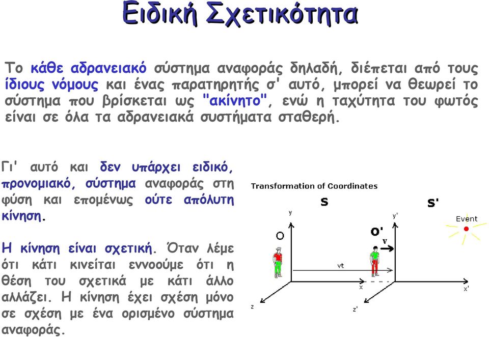 Γι' αυτό και δεν υπάρχει ειδικό, προνομιακό, σύστημα αναφοράς στη φύση και επομένως ούτε απόλυτη κίνηση. Η κίνηση είναι σχετική.