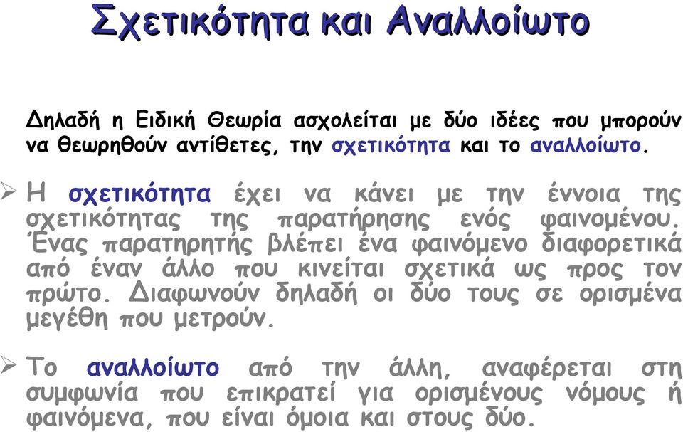 Ένας παρατηρητής βλέπει ένα φαινόμενο διαφορετικά από έναν άλλο που κινείται σχετικά ως προς τον πρώτο.