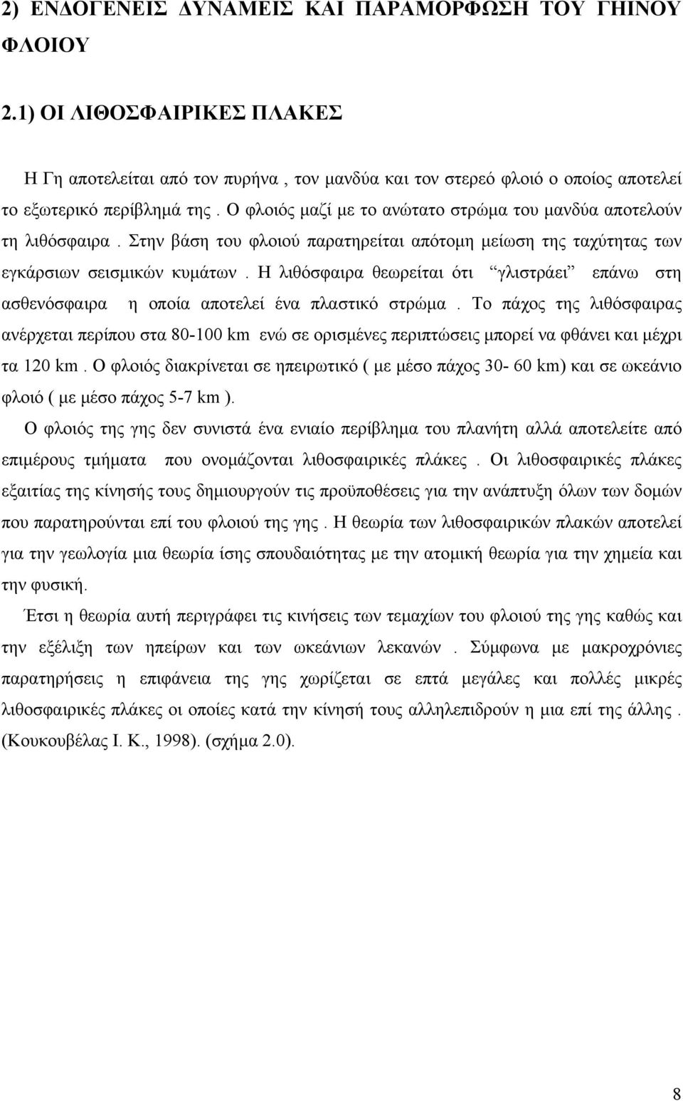 Η λιθόσφαιρα θεωρείται ότι γλιστράει επάνω στη ασθενόσφαιρα η οποία αποτελεί ένα πλαστικό στρώµα.