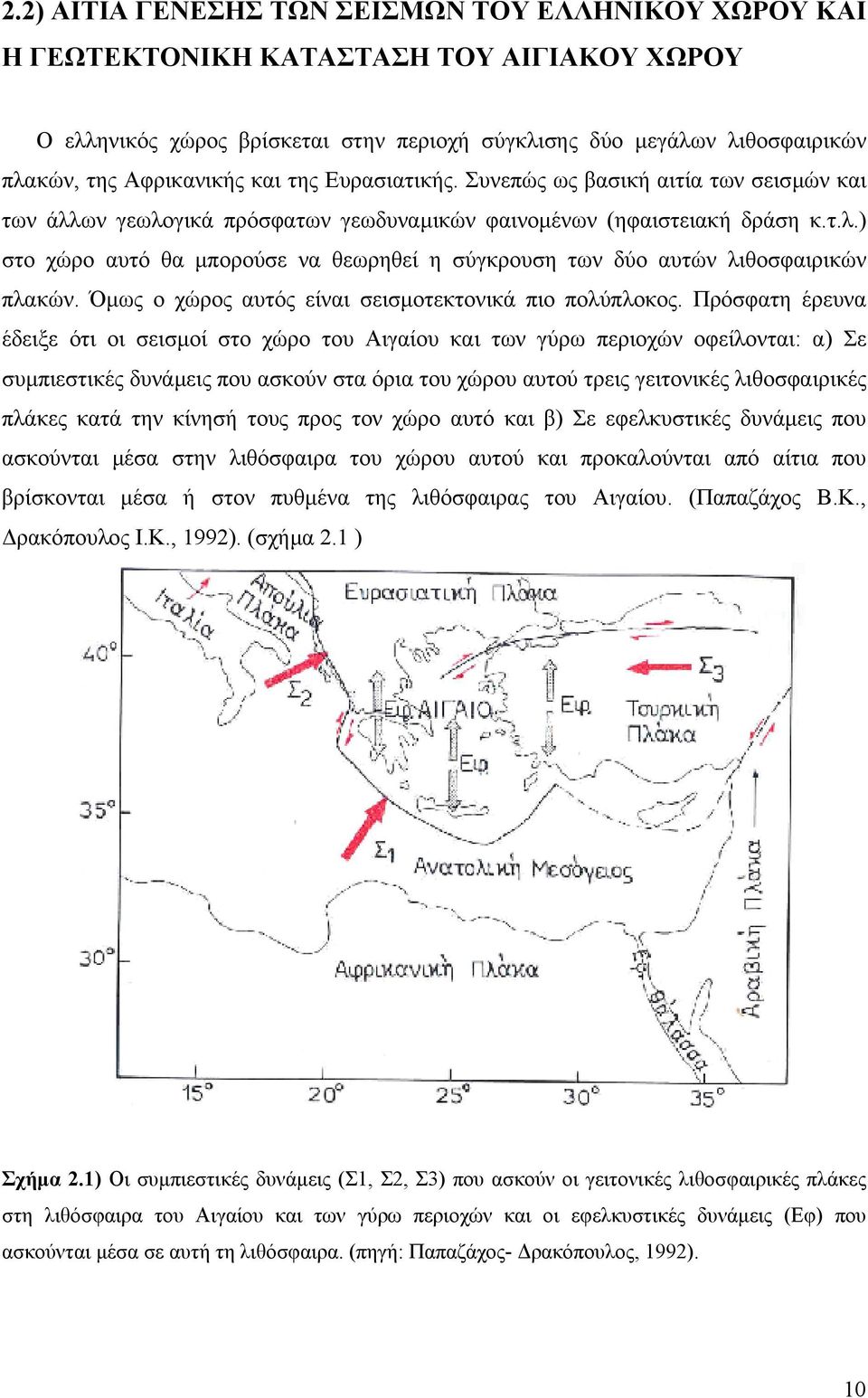 Όµως ο χώρος αυτός είναι σεισµοτεκτονικά πιο πολύπλοκος.