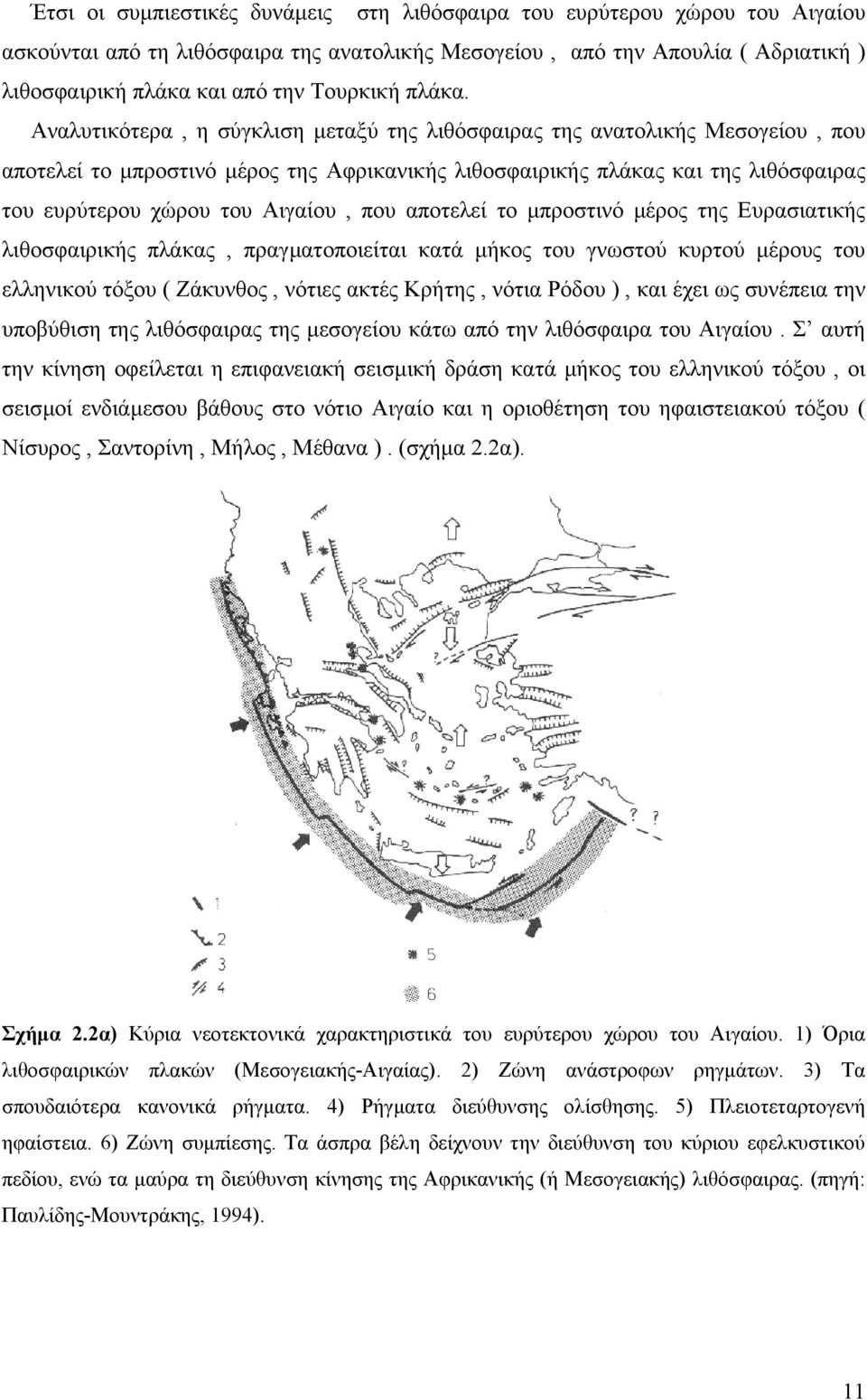 Αναλυτικότερα, η σύγκλιση µεταξύ της λιθόσφαιρας της ανατολικής Μεσογείου, που αποτελεί το µπροστινό µέρος της Αφρικανικής λιθοσφαιρικής πλάκας και της λιθόσφαιρας του ευρύτερου χώρου του Αιγαίου,