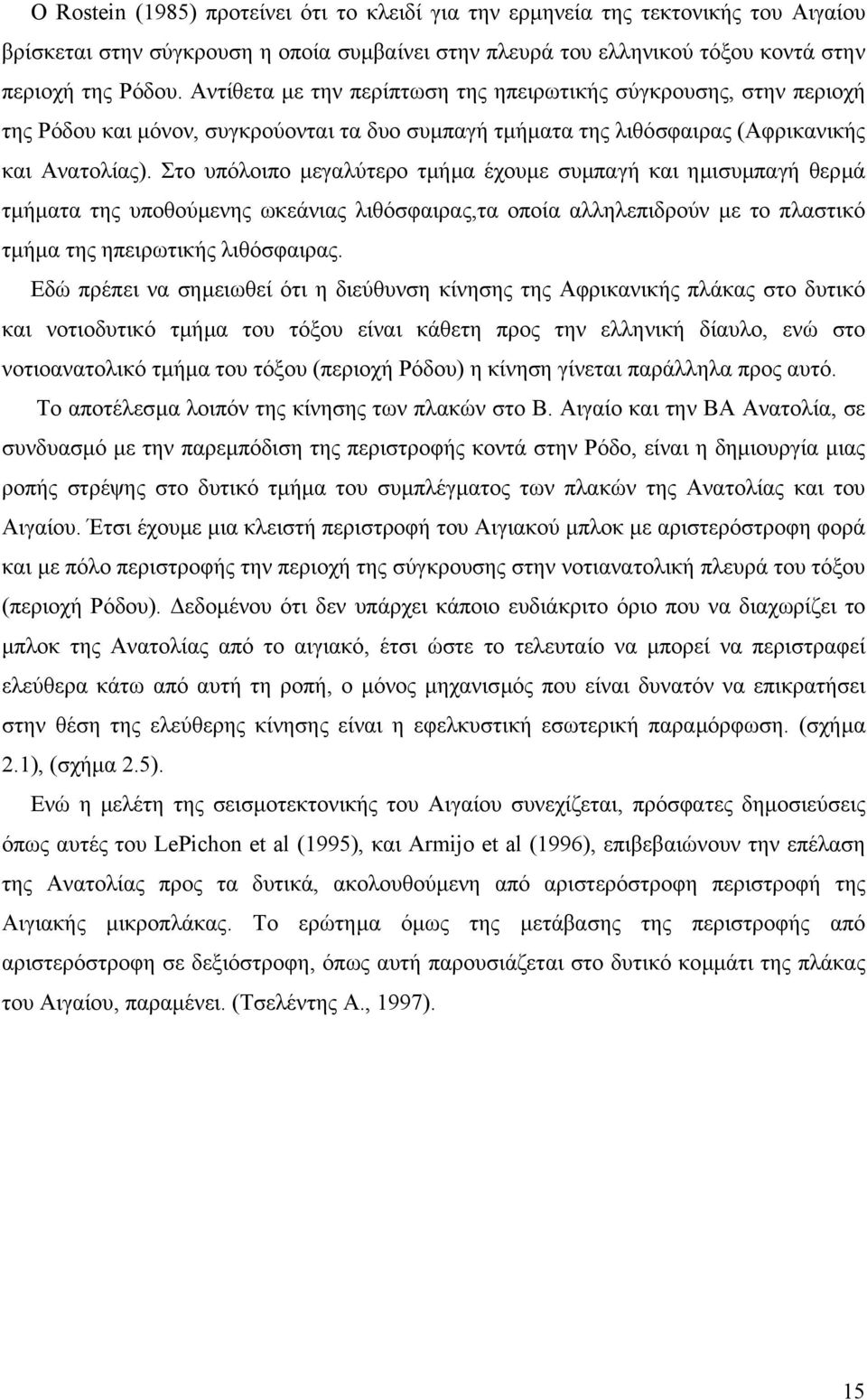 Στο υπόλοιπο µεγαλύτερο τµήµα έχουµε συµπαγή και ηµισυµπαγή θερµά τµήµατα της υποθούµενης ωκεάνιας λιθόσφαιρας,τα οποία αλληλεπιδρούν µε το πλαστικό τµήµα της ηπειρωτικής λιθόσφαιρας.