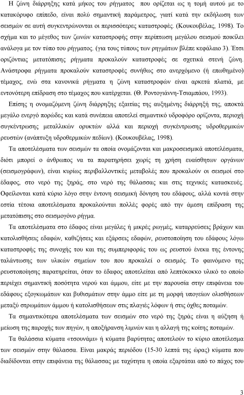 (για τους τύπους των ρηγµάτων βλέπε κεφάλαιο 3). Έτσι οριζόντιας µετατόπισης ρήγµατα προκαλούν καταστροφές σε σχετικά στενή ζώνη.