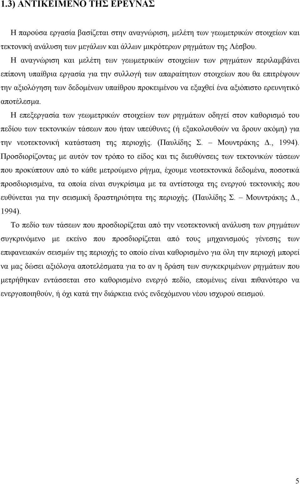 προκειµένου να εξαχθεί ένα αξιόπιστο ερευνητικό αποτέλεσµα.