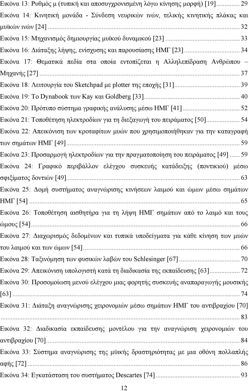 .. 34 Εικόνα 17: Θεματικά πεδία στα οποία εντοπίζεται η Αλληλεπίδραση Ανθρώπου Μηχανής [27]... 37 Εικόνα 18: Λειτουργία του Sketchpad με plotter της εποχής [31].